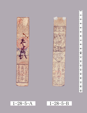 山田羽書（度会府札）