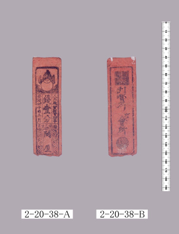 人馬駄賃預り切手