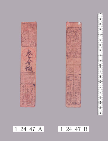 山田羽書（小組札）