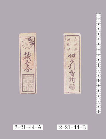 領内融通切手