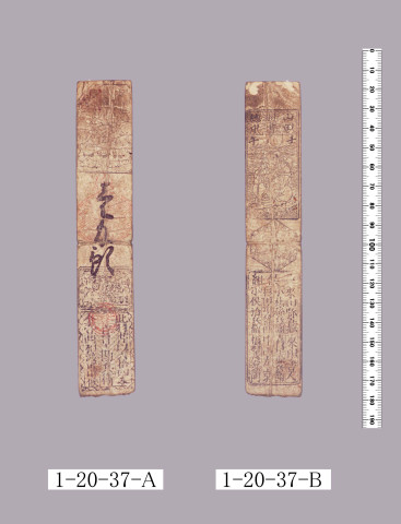 山田羽書（小組札）