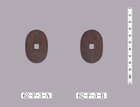 盛岡銅山銭 | 東京大学デジタルアーカイブポータル