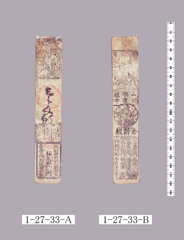 山田羽書（大組札）