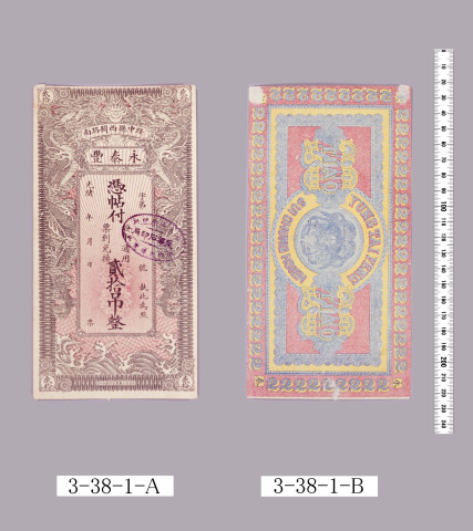 綏中県永泰豊紙幣
