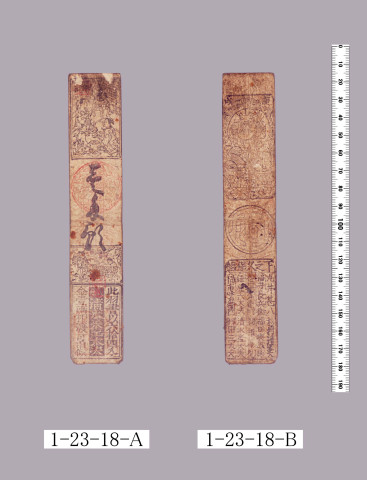 山田羽書（小組札）