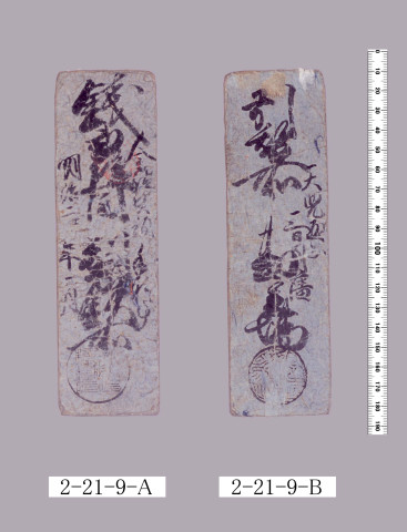製鉄場人馬駄賃預手形