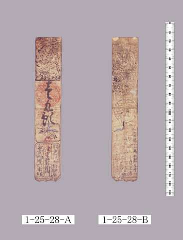 山田羽書（小組札）