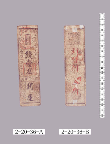 人馬駄賃預り切手