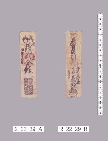 駄賃手形