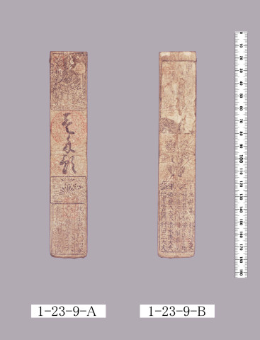 山田羽書（小組札）