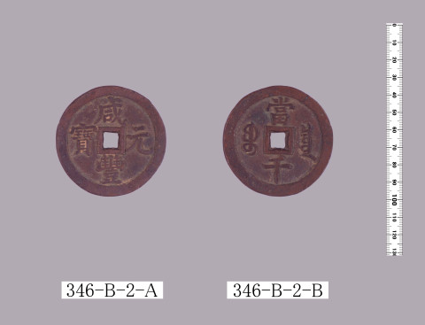 咸豊元宝(当千銭) | 東京大学デジタルアーカイブポータル 咸豊元宝(当千銭) | 東京大学デジタルアーカイブポータル