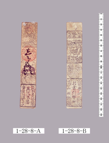 山田羽書（度会府札）
