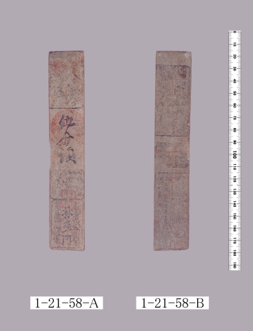 山田羽書（小組札）