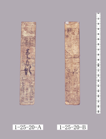 山田羽書（小組札）