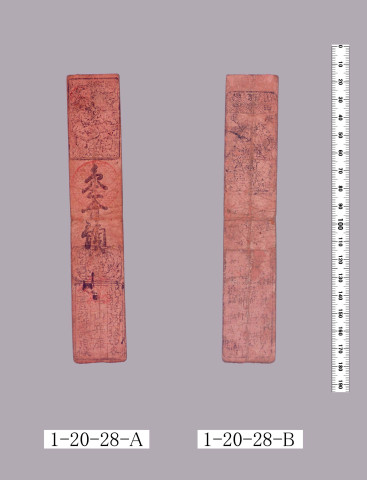 山田羽書（小組札）