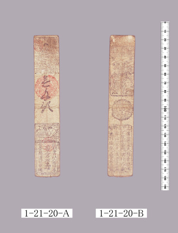 山田羽書（小組札）