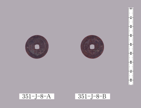 光緒通宝（当十銭）