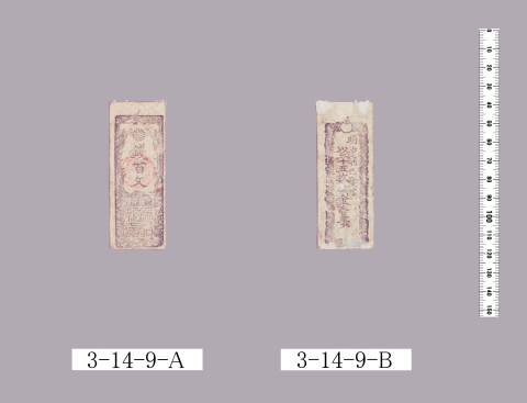 府県札銭札