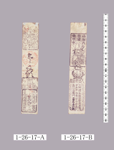 山田羽書（大組札）