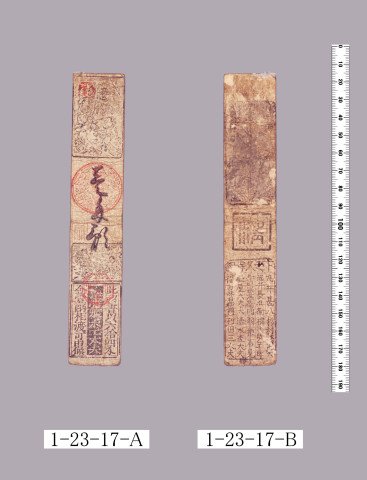山田羽書（小組札）