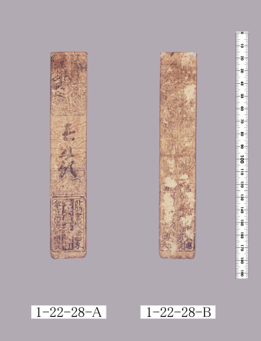 山田羽書（小組札）