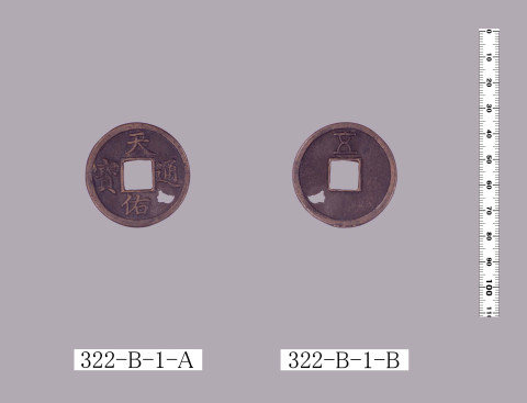 天佑通宝（当五銭）