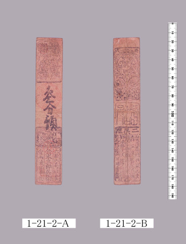 山田羽書（小組札）