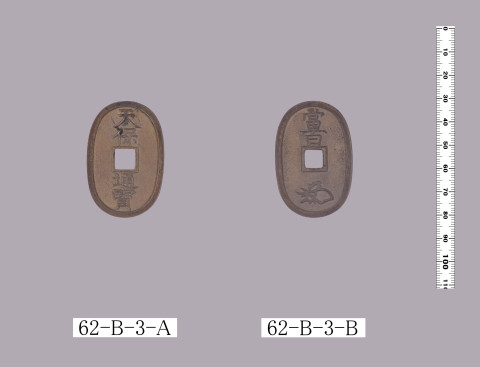 天保通宝（本座銭）