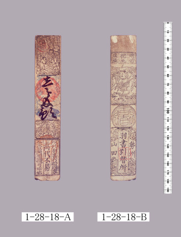 山田羽書（度会府札）