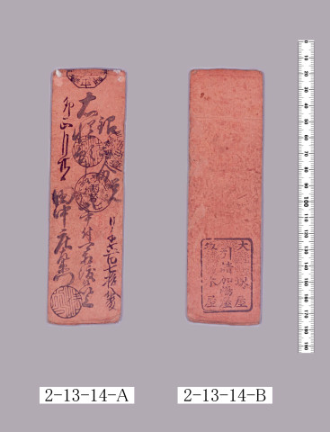 七味一円通銭札