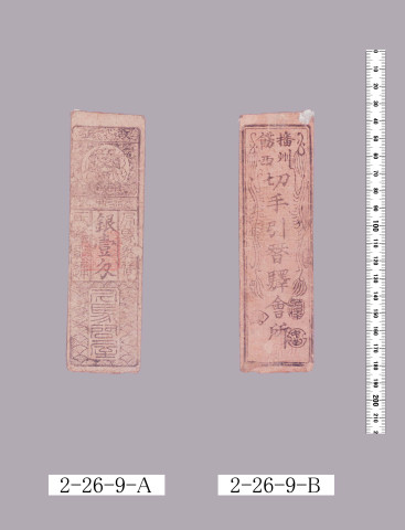 人馬駄賃貸融通預切手