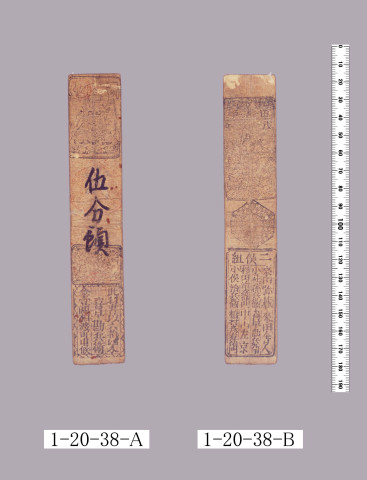 山田羽書（小組札）