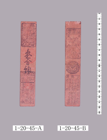 山田羽書（小組札）