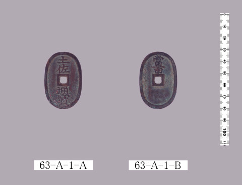 土佐通宝当百銭