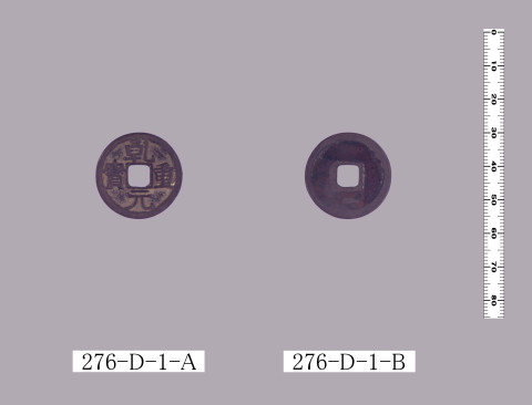 乾元重宝