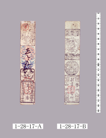 山田羽書（度会府札）