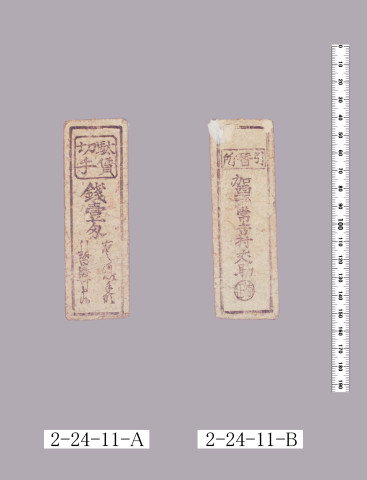 駄賃切手