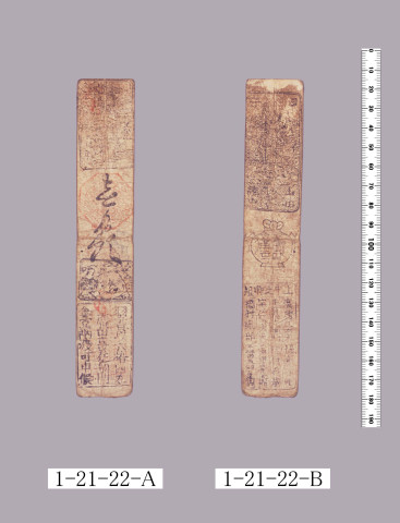 山田羽書（小組札）