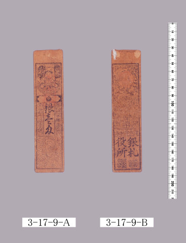 大蔵省印押捺札