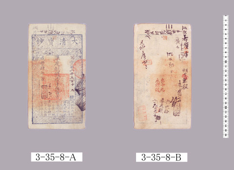 大清宝鈔準足制銭