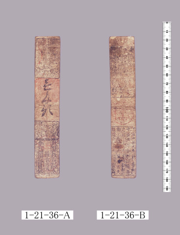 山田羽書（小組札）