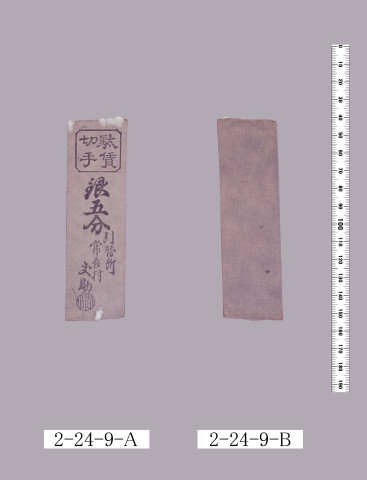 駄賃切手