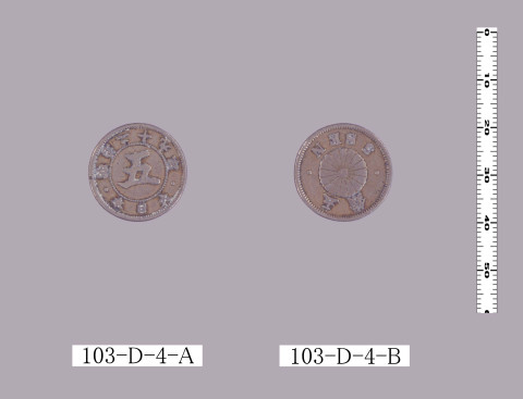 五銭白銅貨（明治二十一年式）