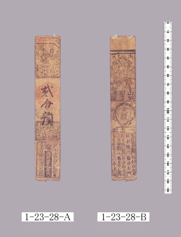 山田羽書（小組札）