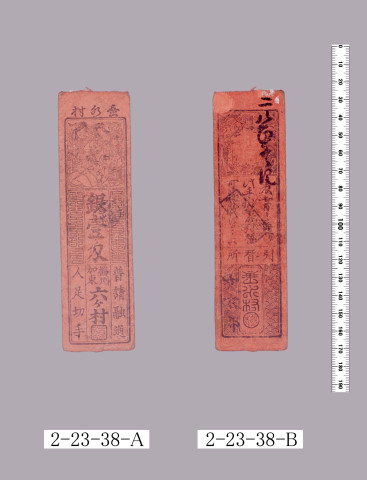 普請融通人足切手