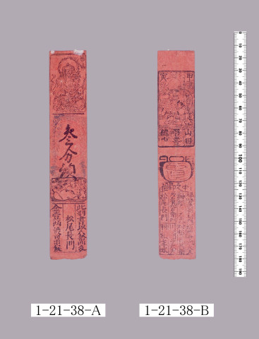 山田羽書（小組札）