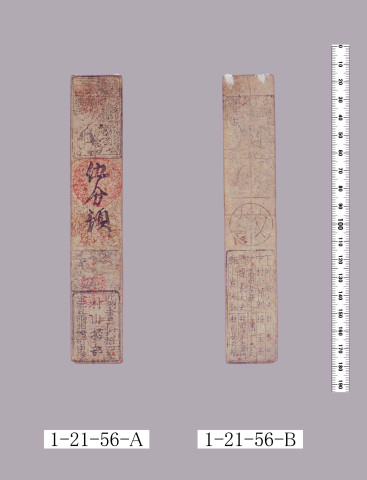 山田羽書（小組札）