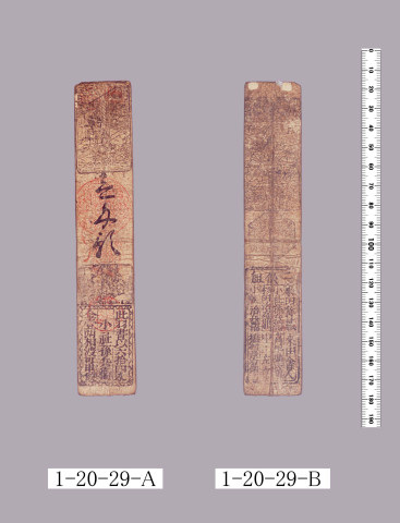 山田羽書（小組札）