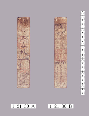 山田羽書（小組札）