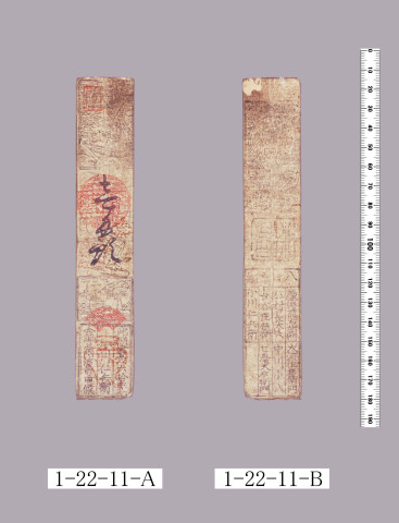 山田羽書（小組札）